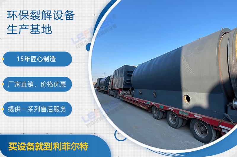廢舊輪胎煉油后銷路如何？煉油設(shè)備有哪些？