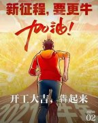 2021年農(nóng)歷正月初八商丘利菲爾特開(kāi)工大吉！??！